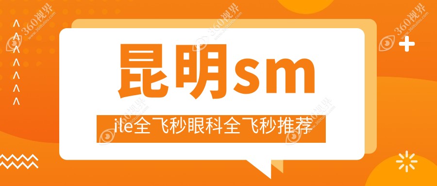 昆明smile全飞秒眼科全飞秒推荐