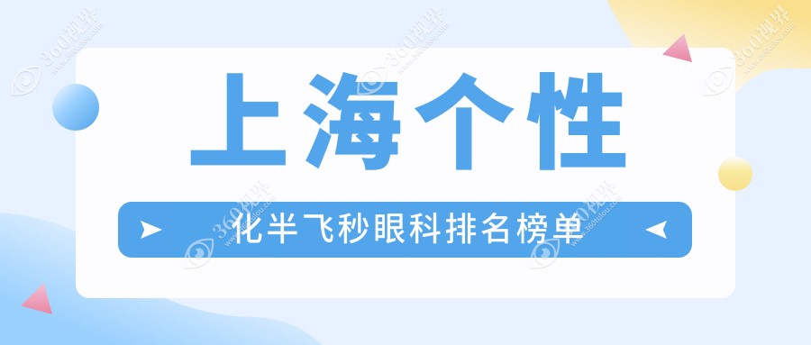上海个性化半飞秒眼科手术哪家强？权威医院价格表全解析