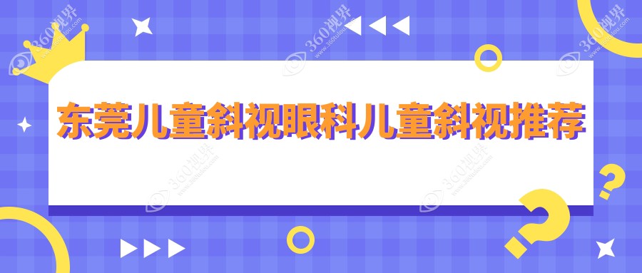 东莞儿童斜视眼科儿童斜视推荐