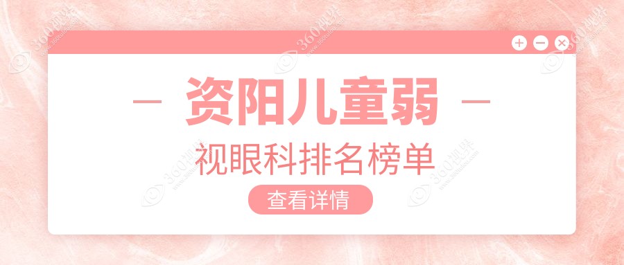 资阳儿童弱视治疗哪家强？专业眼科医院推荐及价格地址一览