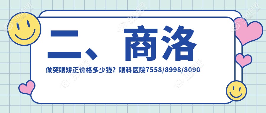 二、商洛做突眼矫正价格多少钱？眼科医院7558/8998/8090
