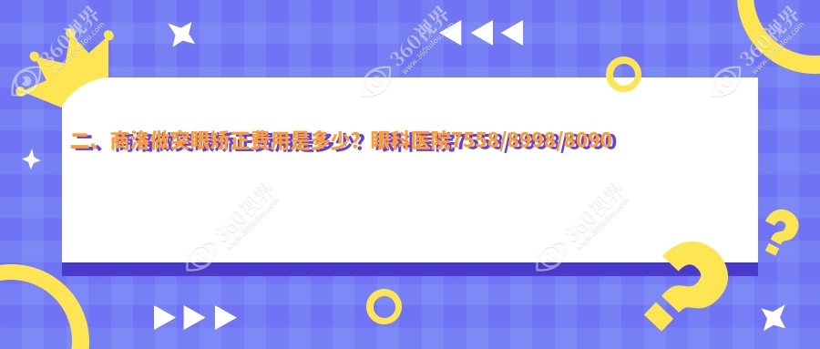 二、商洛做突眼矫正费用是多少？眼科医院7558/8998/8090