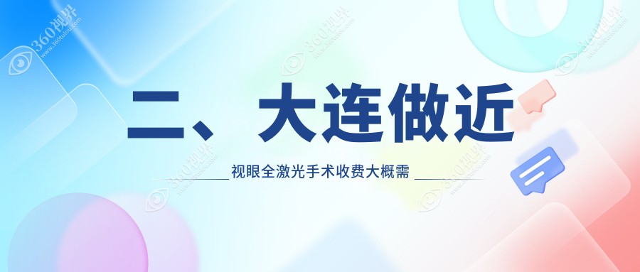 二、大连做近视眼全激光手术收费大概需要多少钱？爱德丽格17668|爱尔眼科13890|华厦16769