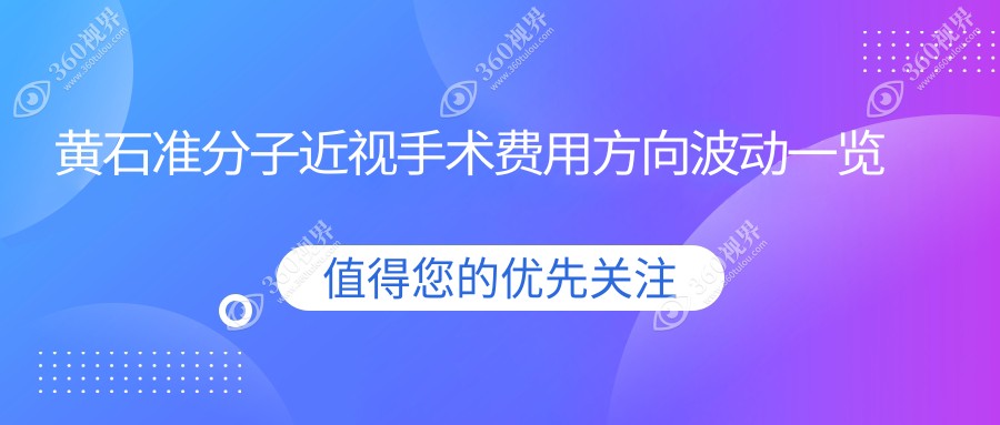 黄石准分子近视手术费用方向波动一览