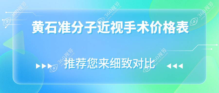 黄石准分子近视手术价格大揭秘：SBK手术仅需9000元，LASEK手术低至7000元起