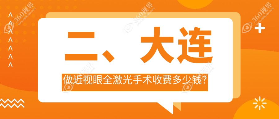二、大连做近视眼全激光手术收费多少钱？爱德丽格17668|爱尔眼科13890|华厦16769