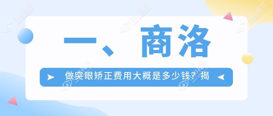 商洛突眼矫正权威指南：详细收费标准与医院地址全解析