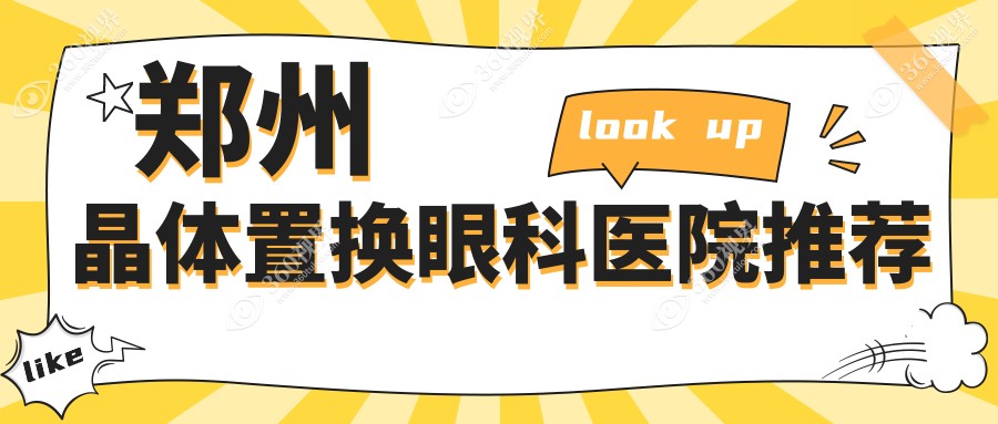 郑州视光眼科华厦晶体置换收费标准揭秘：专业医生详解价格构成与优惠活动