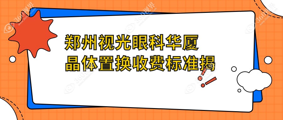 郑州视光眼科华厦晶体置换收费标准揭秘:专业医生详解价格构成与优惠活动
