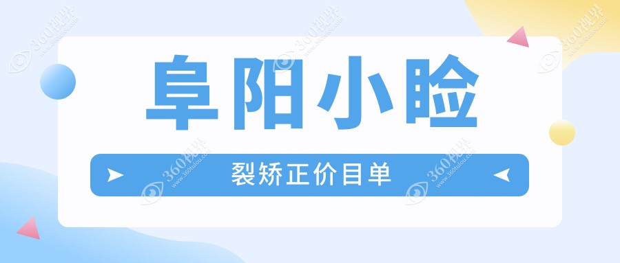 阜阳小睑裂矫正哪家强？详解收费标准与医院地址指南