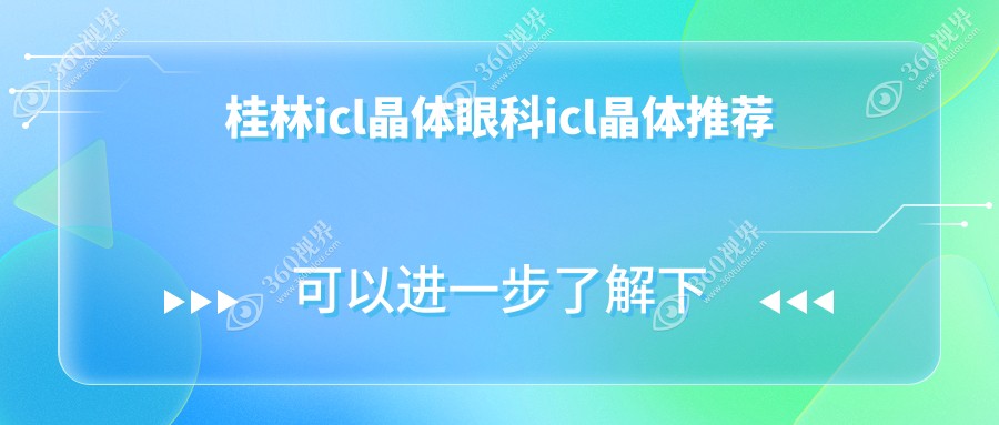 桂林icl晶体眼科icl晶体推荐