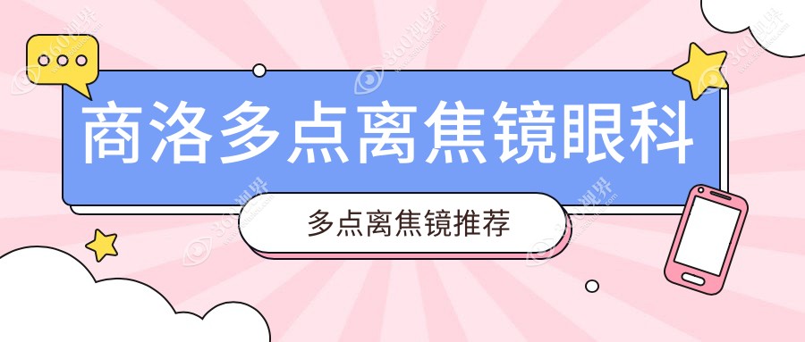 商洛多点离焦镜眼科多点离焦镜推荐