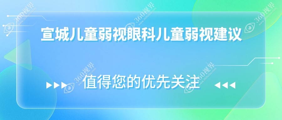宣城儿童弱视眼科儿童弱视建议