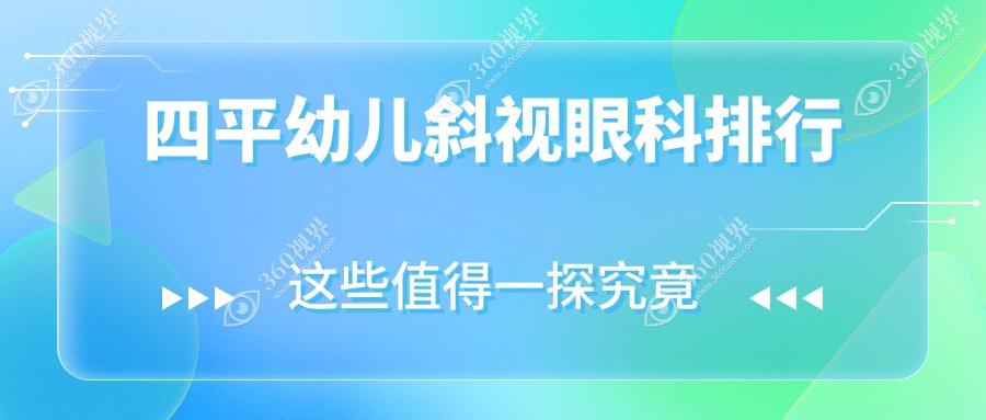 四平家长必看！揭秘四平爱尔眼科医院如何守护宝宝明亮双眼，斜视矫正有妙招