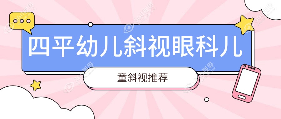 四平幼儿斜视眼科儿童斜视推荐