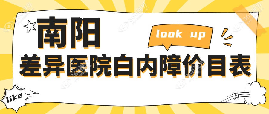 南阳差异医院白内障价目表