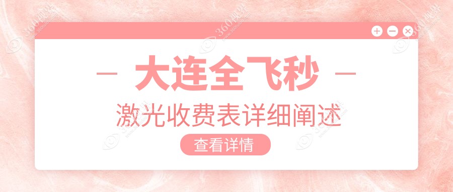 大连全飞秒激光手术费用一览：10800元开启清晰视界新纪元