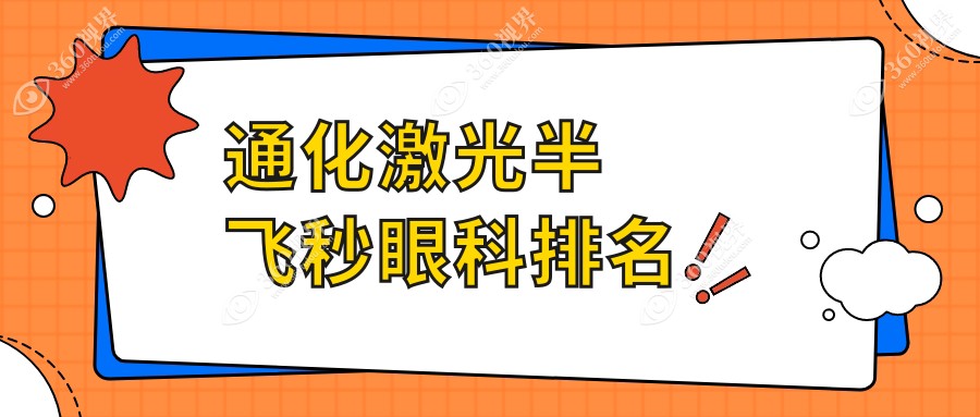 通化激光半飞秒哪家强？眼科医院排名大揭秘，激光半飞秒仅需12800元起！