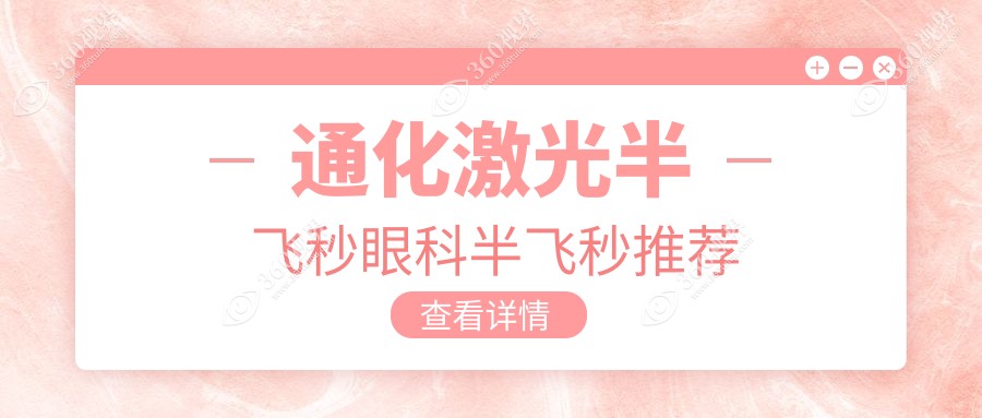 通化激光半飞秒眼科半飞秒推荐