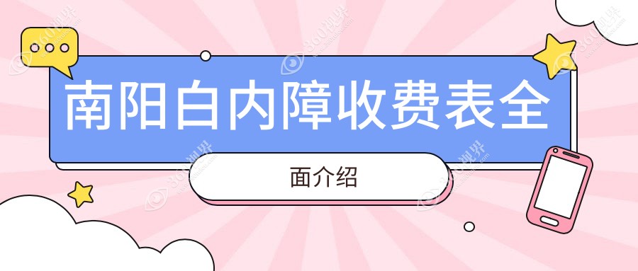 南阳白内障手术费用一览表及专业医院地址推荐：权威眼科医院收费标准解析