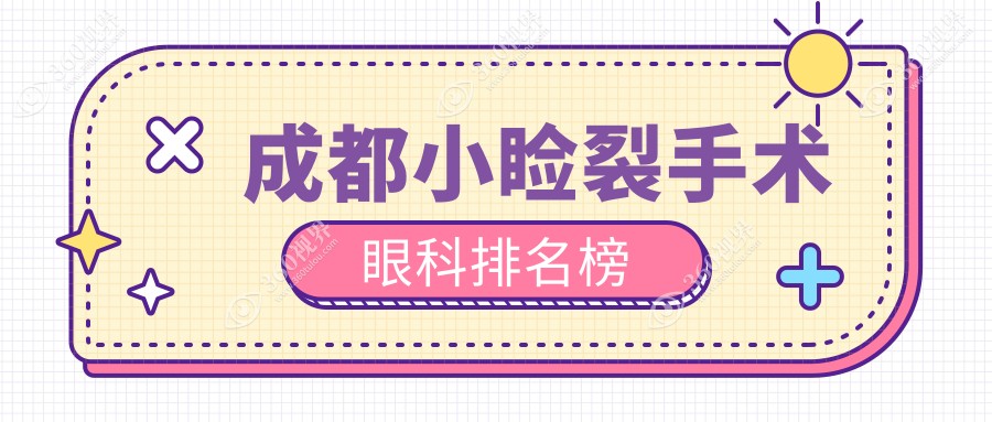 成都小睑裂手术哪家强？揭秘四川十大眼科医院，从普瑞到品见全解析