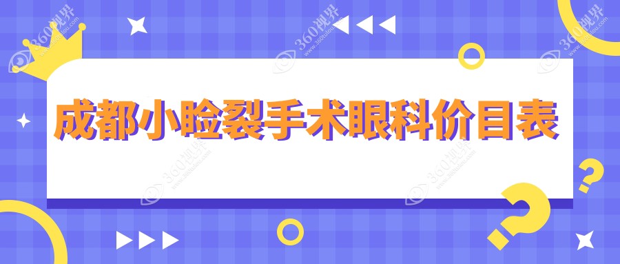 成都小睑裂手术眼科价目表