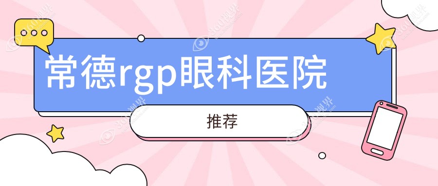 常德RGPS镜片价格全解析：高品质RGPS镜片仅需5000元，常德眼科推荐优选方案