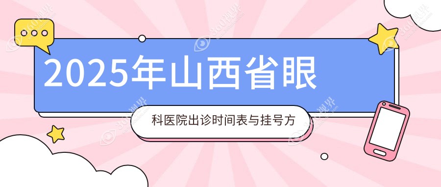 2025年山西省眼科医院出诊时间表与挂号方式