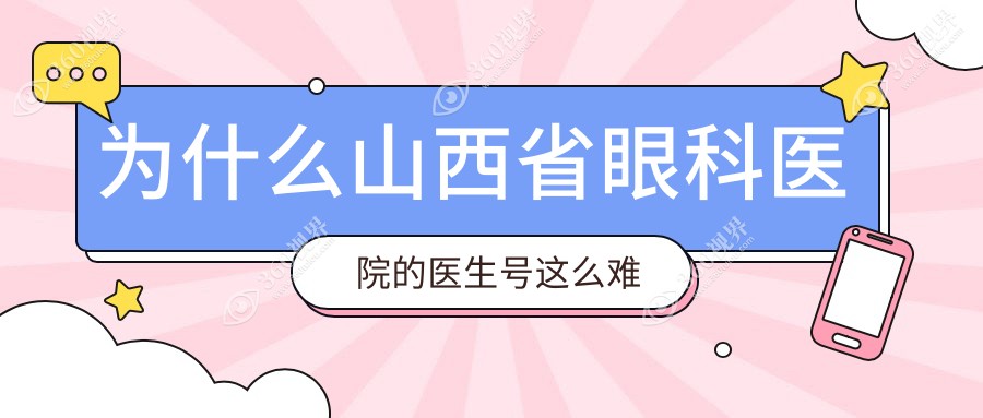 2025山西省眼科医院预约挂号:白内障手术张喜梅/全飞秒贺瑞医生号源出诊时间表