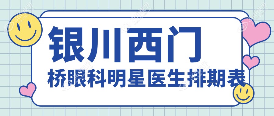 银川西门桥眼科明星医生排期表
