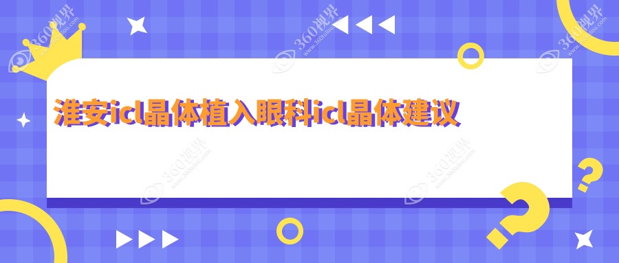 淮安icl晶体植入眼科icl晶体建议