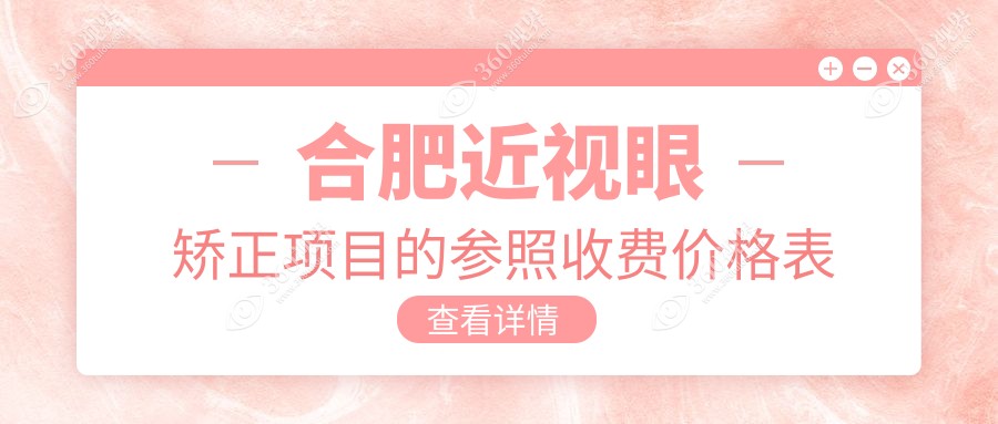 合肥近视矫正大揭秘：半飞秒、全激光、晶体植入，哪种方式更适合你？