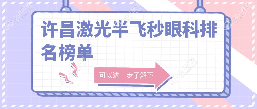 许昌激光半飞秒哪家强？华厦眼科 vs 爱尔眼科，揭秘真实排名！
