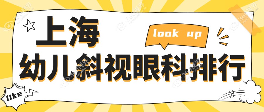 上海幼儿斜视矫正哪家强？TOP医院排名大揭秘，3000元起轻松拥有明亮双眼