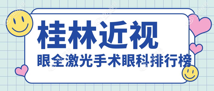 桂林近视矫正新选择：赋盈眼科全激光手术受热捧，广西权威排名揭秘眼部新生希望