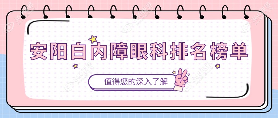 安阳白内障治疗哪家强？林州康目眼科医院实力揭秘，不容错过的眼健康守护者