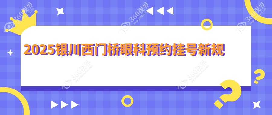 2025银川西门桥眼科预约挂号新规