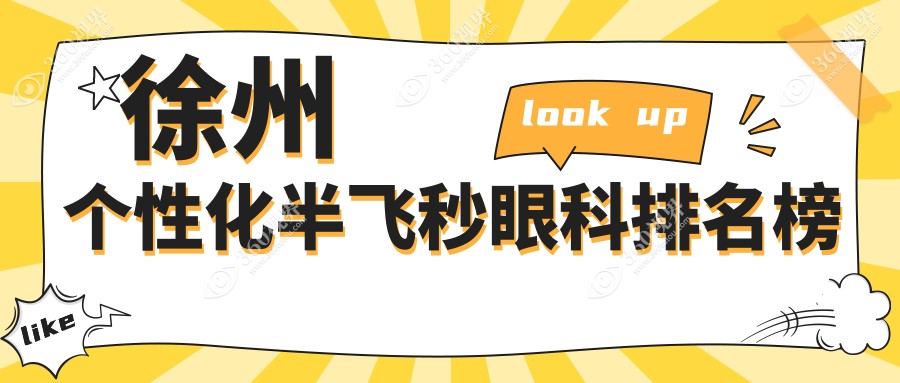 徐州个性化半飞秒哪家强？江苏徐州瑞博医院眼科、徐州华厦眼科、徐州复兴眼科医院、徐州瑞博眼科实力大比拼，让你明“眸”亮眼！