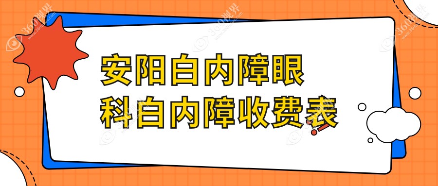 安阳白内障眼科白内障收费表