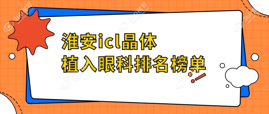 江苏淮安icl晶体植入哪家强？爱尔眼科带你重获清晰视界，专业医生团队等你来体验