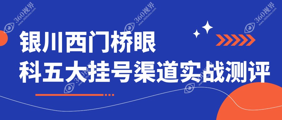 银川西门桥眼科五大挂号渠道实战测评