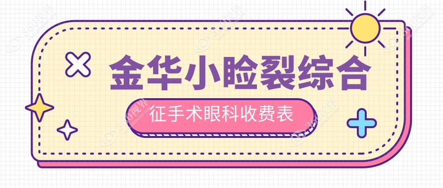 金华小睑裂综合征手术眼科收费表