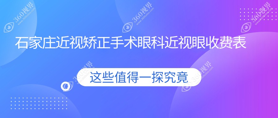 石家庄近视矫正手术眼科近视眼收费表