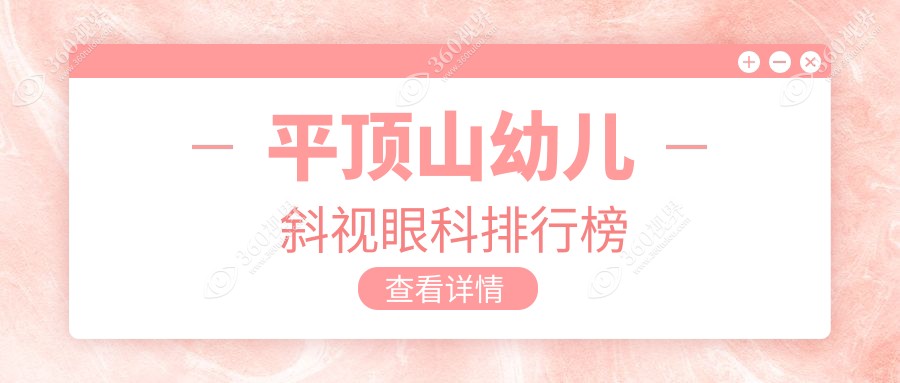 平顶山幼儿斜视治疗哪家强？眼科医院排名大揭秘，附价格表速看！