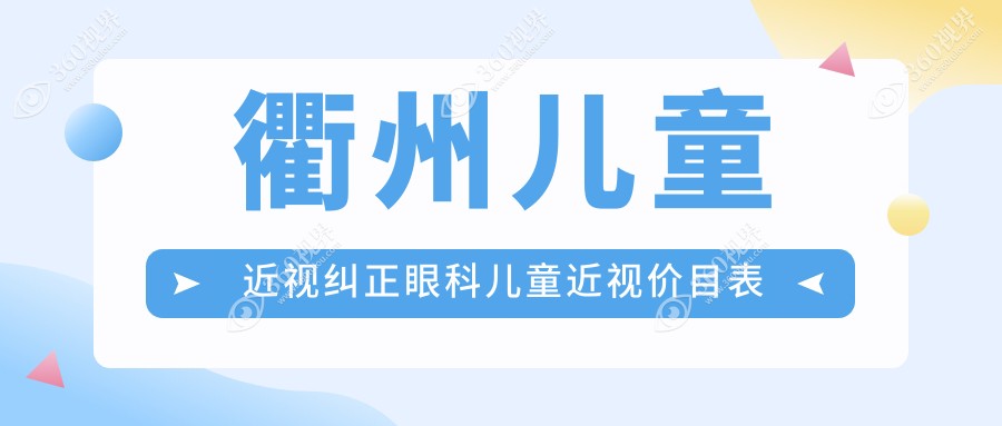 衢州儿童近视纠正眼科儿童近视价目表