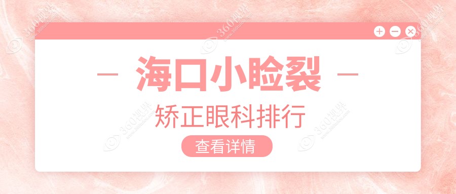 海口小睑裂矫正哪家眼科医院更受推荐？5000元开启明亮视界新篇章