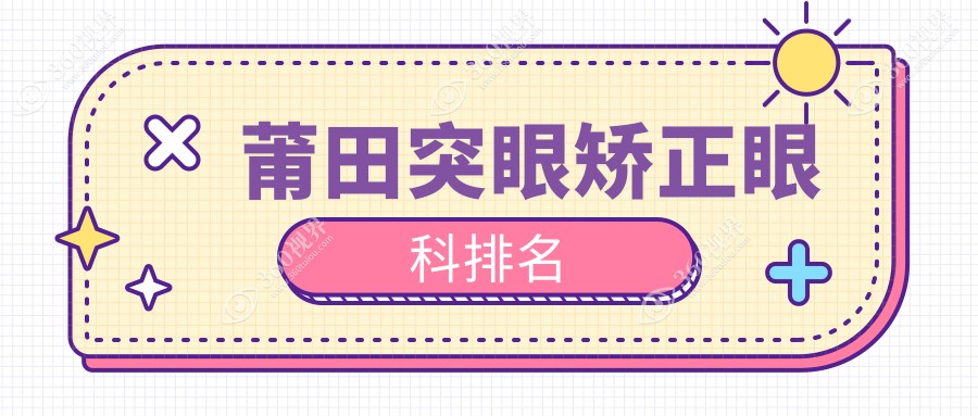 莆田突眼矫正眼科排名