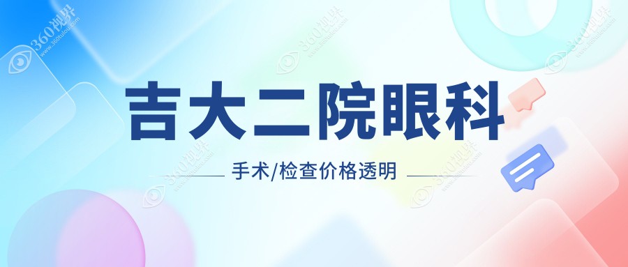 吉大二院眼科手术/检查价格透明