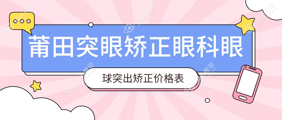 莆田突眼矫正眼科眼球突出矫正价格表