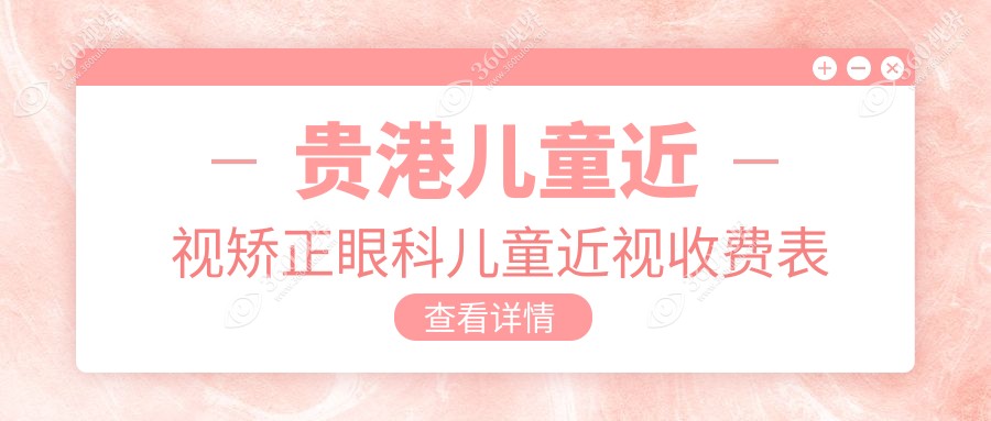 贵港儿童近视矫正眼科儿童近视收费表